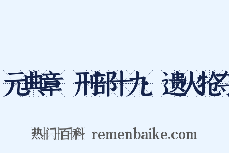 元典章·刑部十九·遗火抢夺是什么意思的图片